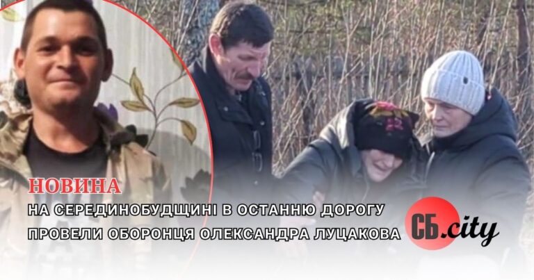 На Серединобудщині в останню дорогу провели оборонця Олександра Луцакова