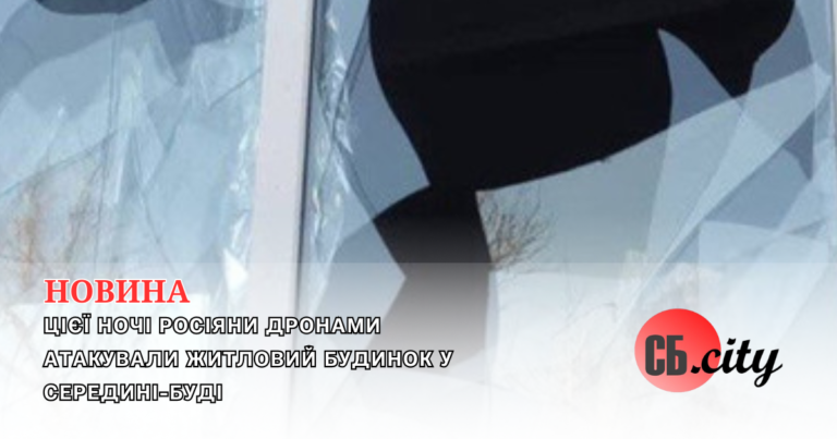 Цієї ночі росіяни дронами атакували житловий будинок у Середині-Буді