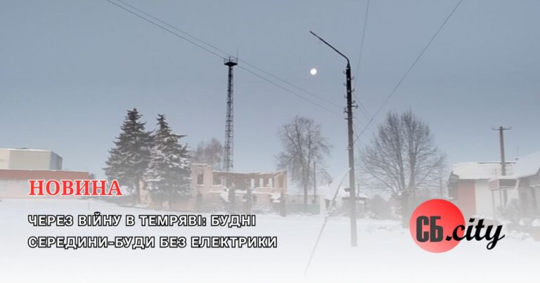Через війну в темряві: будні Середини-Буди без електрики