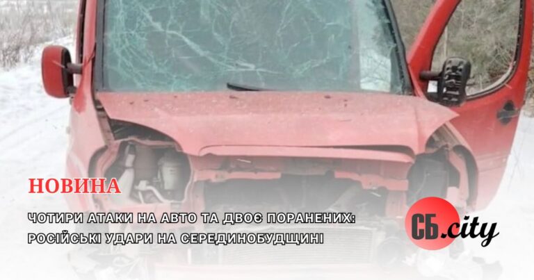 Чотири атаки на авто та двоє поранених: російські удари на Серединобудщині
