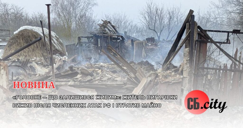 «Головне — що залишився живим»: житель Пигарівки вижив після численних атак рф і втратив майно