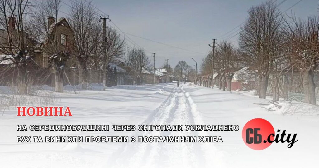 На Серединобудщині через снігопади ускладнено рух та виникли проблеми з постачанням хліба