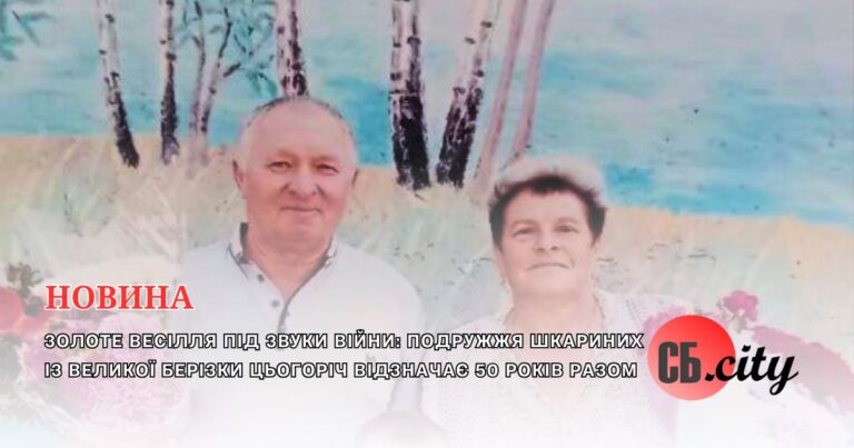 Золоте весілля під звуки війни: подружжя Шкариних із Великої Берізки цьогоріч відзначає 50 років разом