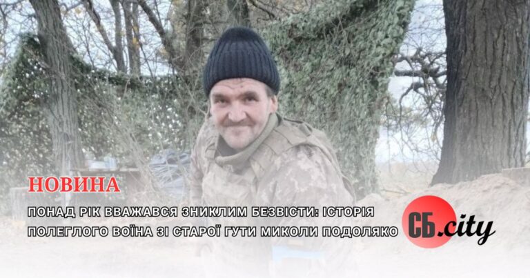 Понад рік вважався зниклим безвісти: історія полеглого воїна зі Старої Гути Миколи Подоляко