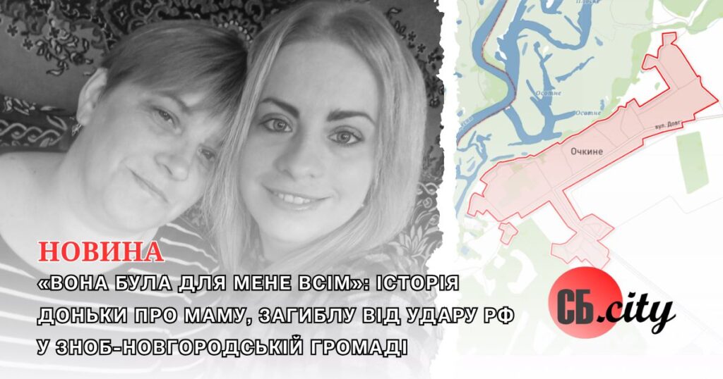 «Вона була для мене всім»: історія доньки про маму, загиблу від удару рф у Зноб-Новгородській громаді