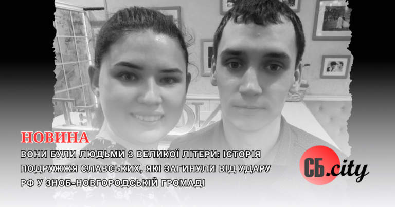 Вони були людьми з великої літери: історія подружжя Славських, які загинули від удару рф у Зноб-Новгородській громаді