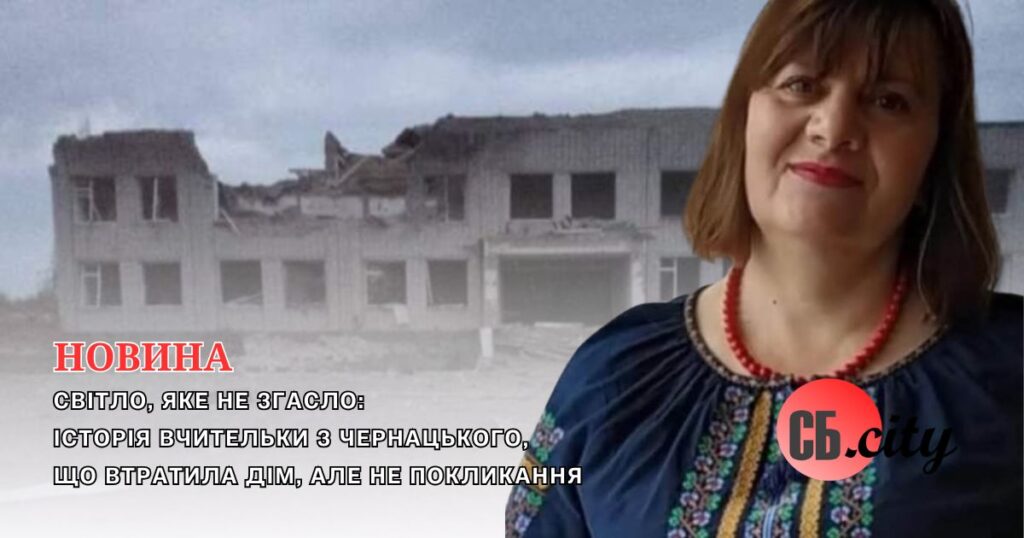 Світло, яке не згасло: історія вчительки з Чернацького, що втратила дім, але не покликання