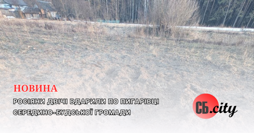 Росіяни двічі вдарили по Пигарівці Середино-Будської громади