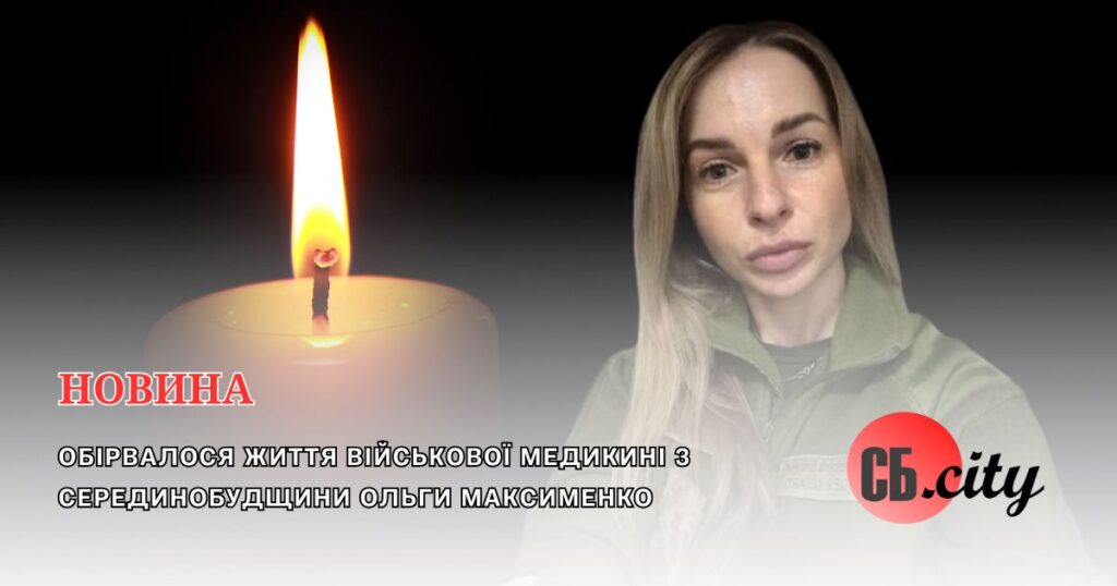 Обірвалося життя військової медикині з Серединобудщини Ольги Максименко