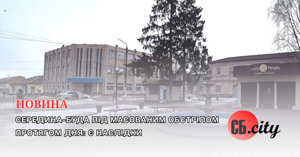 Середина-Буда під масованим обстрілом протягом дня: є наслідки