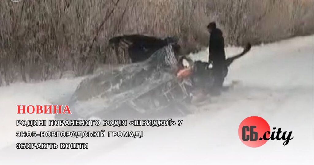 Родині пораненого водія «швидкої» у Зноб-Новгородській громаді збирають кошти