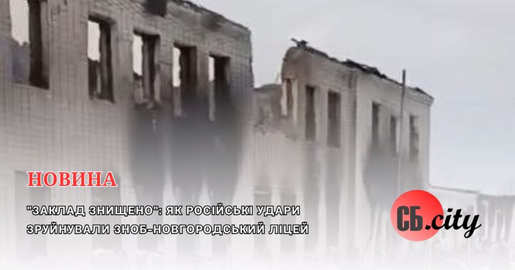 “Заклад знищено”: як російські удари зруйнували Зноб-Новгородський ліцей