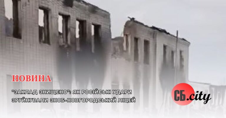“Заклад знищено”: як російські удари зруйнували Зноб-Новгородський ліцей