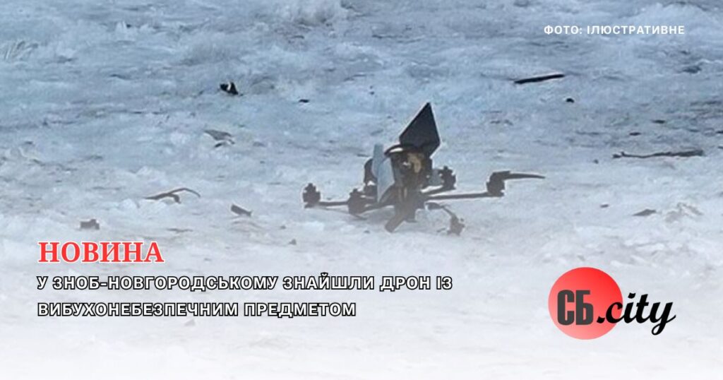 У Зноб-Новгородському знайшли дрон із вибухонебезпечним предметом