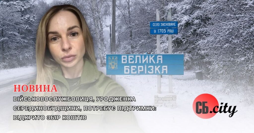 Військовослужбовиця, уродженка Серединобудщини, потребує підтримки: відкрито збір коштів