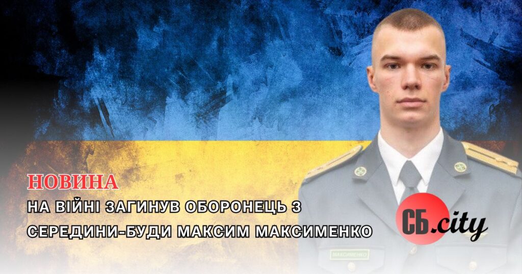 На війні загинув оборонець з Середини-Буди Максим Максименко