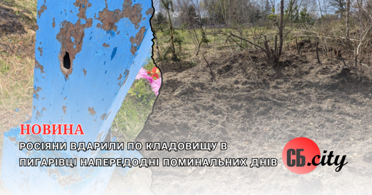 Росіяни вдарили по кладовищу в Пигарівці напередодні поминальних днів