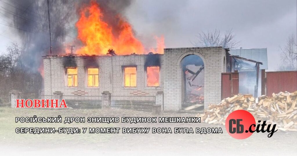 Російський дрон знищив будинок мешканки Середини-Буди: у момент вибуху вона була вдома