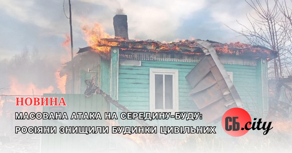 Масована атака на Середину-Буду: росіяни знищили будинки цивільних