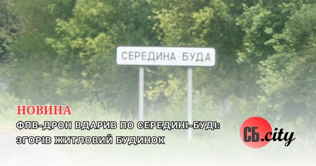 ФПВ-дрон вдарив по Середині-Буді: згорів житловий будинок