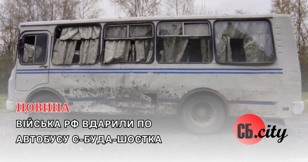Війська рф вдарили по автобусу С-Буда-Шостка