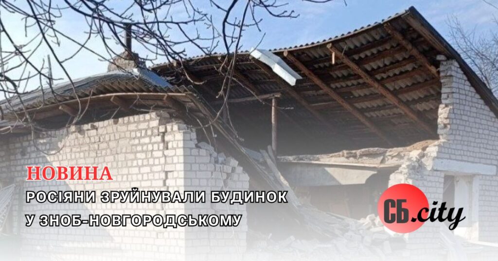 Росіяни зруйнували будинок у Зноб-Новгородському