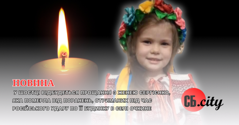 У Шостці відбудеться прощання з Женею Сергієнко, яка померла від поранень, отриманих під час російського удару по її будинку в селі Очкине