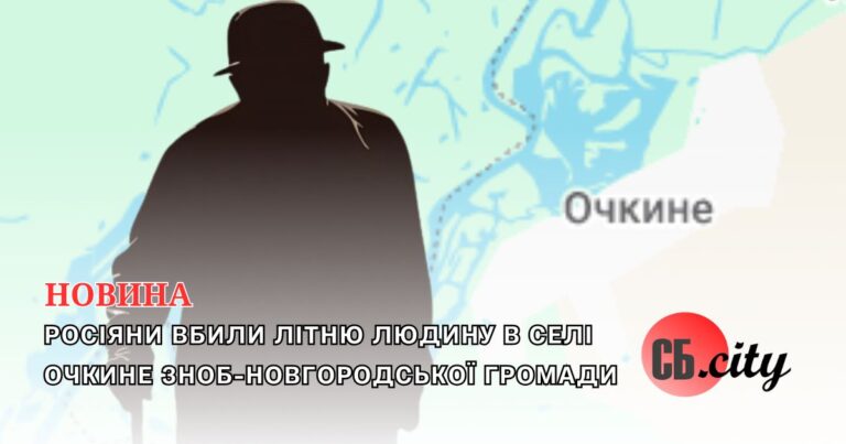 Росіяни вбили літню людину в селі Очкине Зноб-Новгородської громади