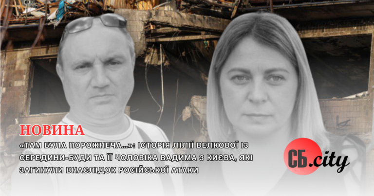 «Там була порожнеча…»: історія Лілії Велкової із Середини-Буди та її чоловіка Вадима з Києва, які загинули внаслідок російської атаки