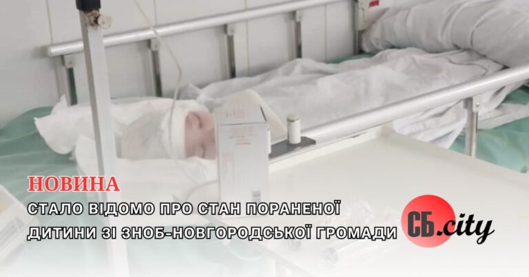 Стало відомо про стан пораненої дитини зі Зноб-Новгородської громади