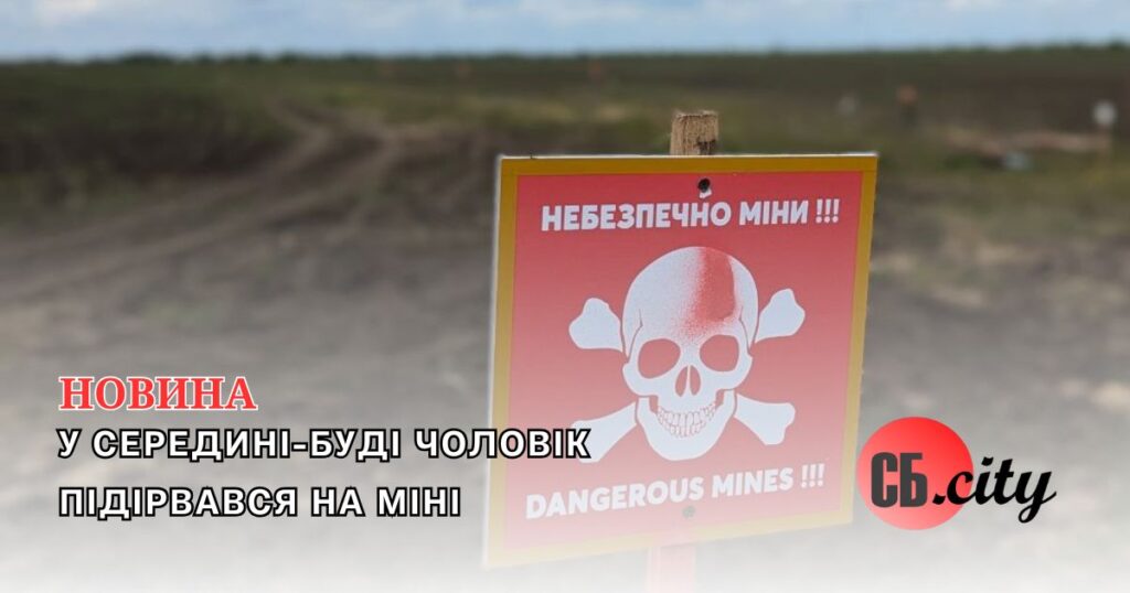 У Середині-Буді чоловік підірвався на міні