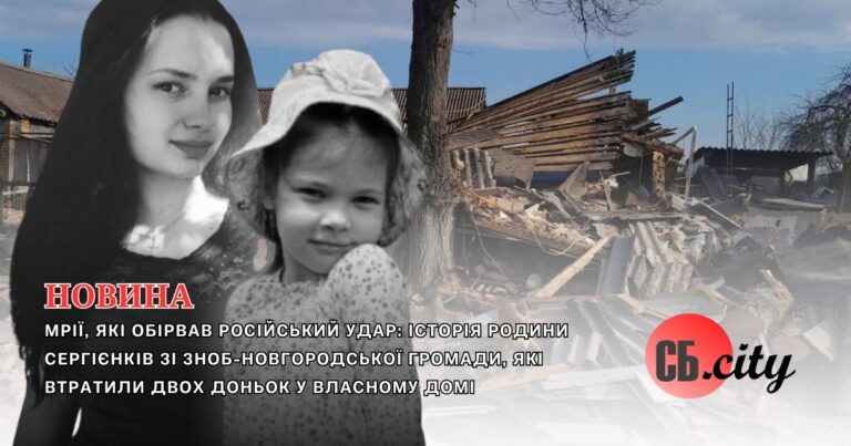 Мрії, які обірвав російський удар: історія родини Сергієнків зі Зноб-Новгородської громади, які втратили двох доньок у власному домі