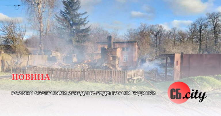 Росіяни обстріляли Середину-Буду: горіли будинки
