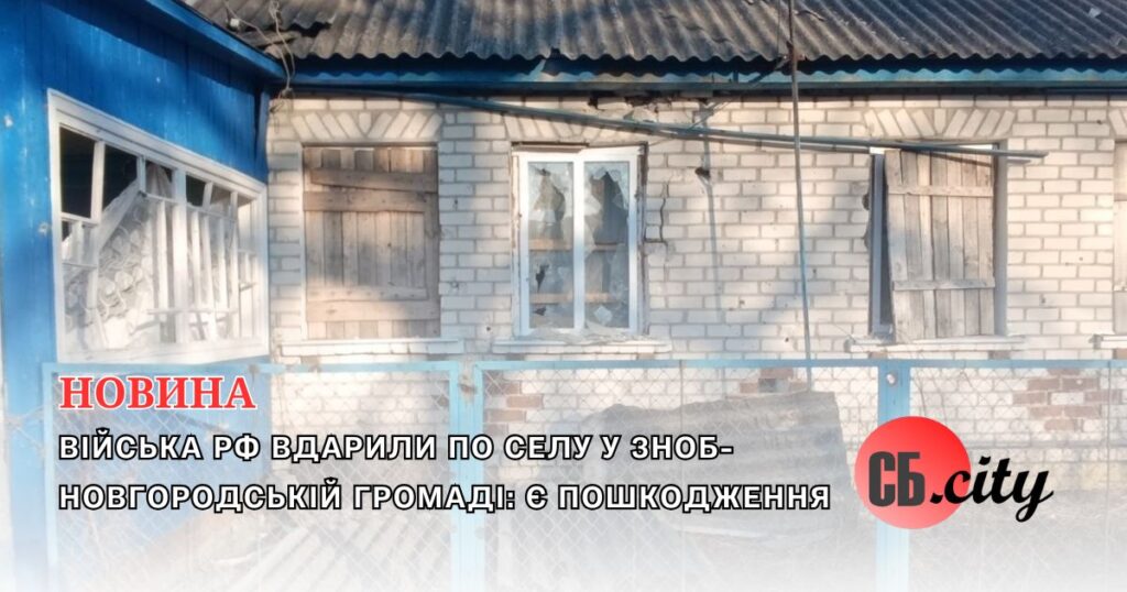Війська рф вдарили по селу у Зноб-Новгородській громаді: є пошкодження