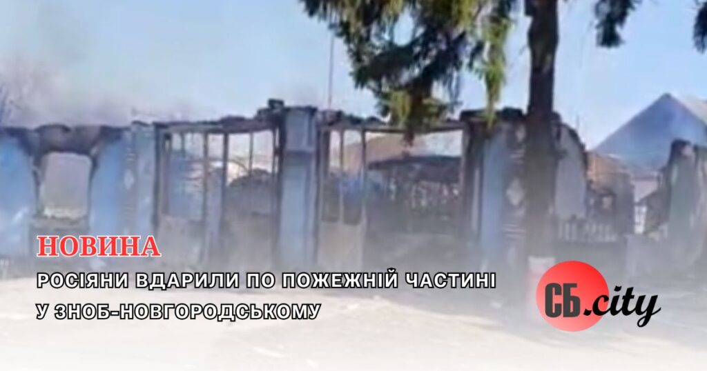 Росіяни вдарили по пожежній частині у Зноб-Новгородському