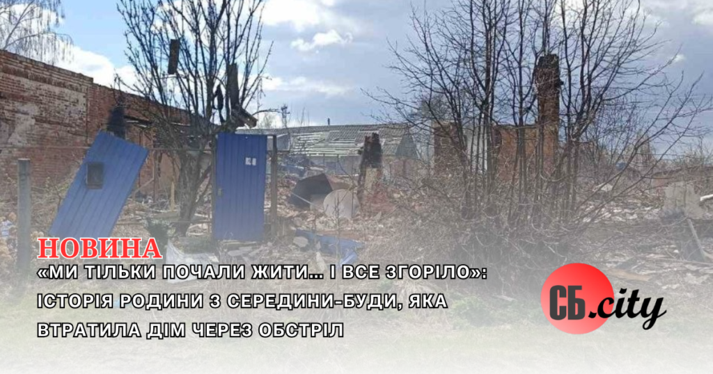 «Ми тільки почали жити… і все згоріло»: історія родини з Середини-Буди, яка втратила дім через обстріл