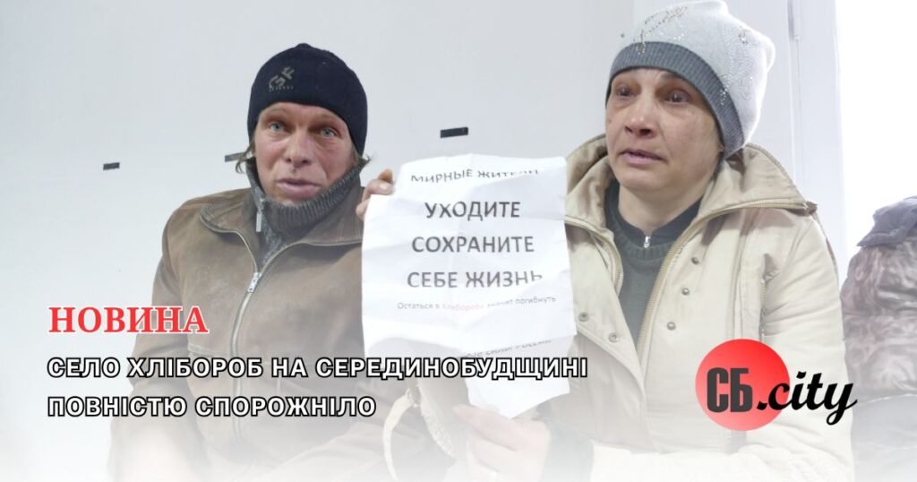 Останні мешканці виїхали: село Хлібороб на Серединобудщині повністю спорожніло