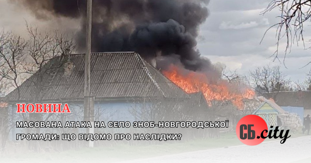Масована атака на село Зноб-Новгородської громади: що відомо про наслідки?