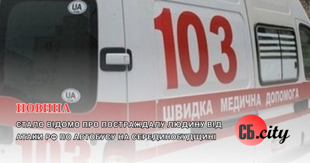 Стало відомо про постраждалу людину від атаки рф по автобусу на Серединобудщині