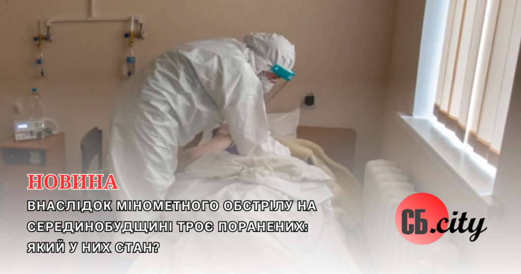 Внаслідок мінометного обстрілу на Серединобудщині троє поранених: який у них стан?