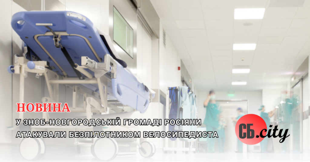 У Зноб-Новгородській громаді росіяни атакували безпілотником велосипедиста