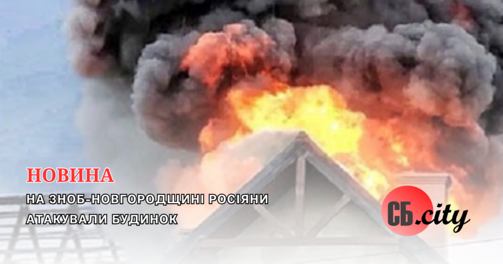 На Зноб-Новгородщині росіяни атакували будинок