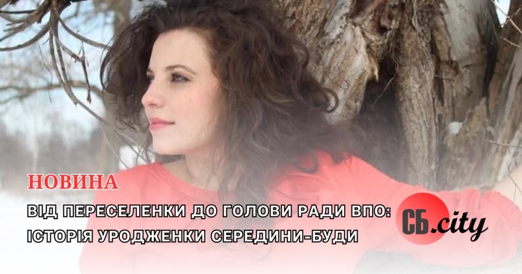 Від переселенки до голови Ради ВПО: історія уродженки Середини-Буди