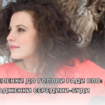 Від переселенки до голови Ради ВПО: історія уродженки Середини-Буди