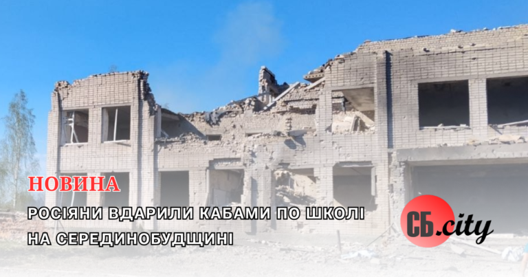 Росіяни вдарили КАБами по школі на Серединобудщині