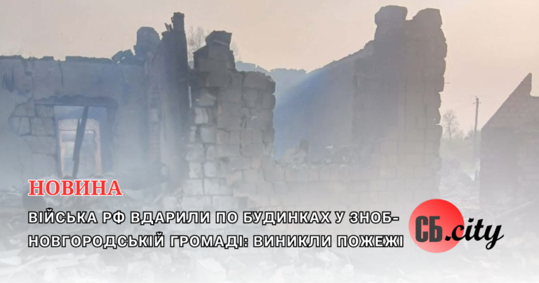 Війська рф вдарили по будинках у Зноб-Новгородській громаді: виникли пожежі