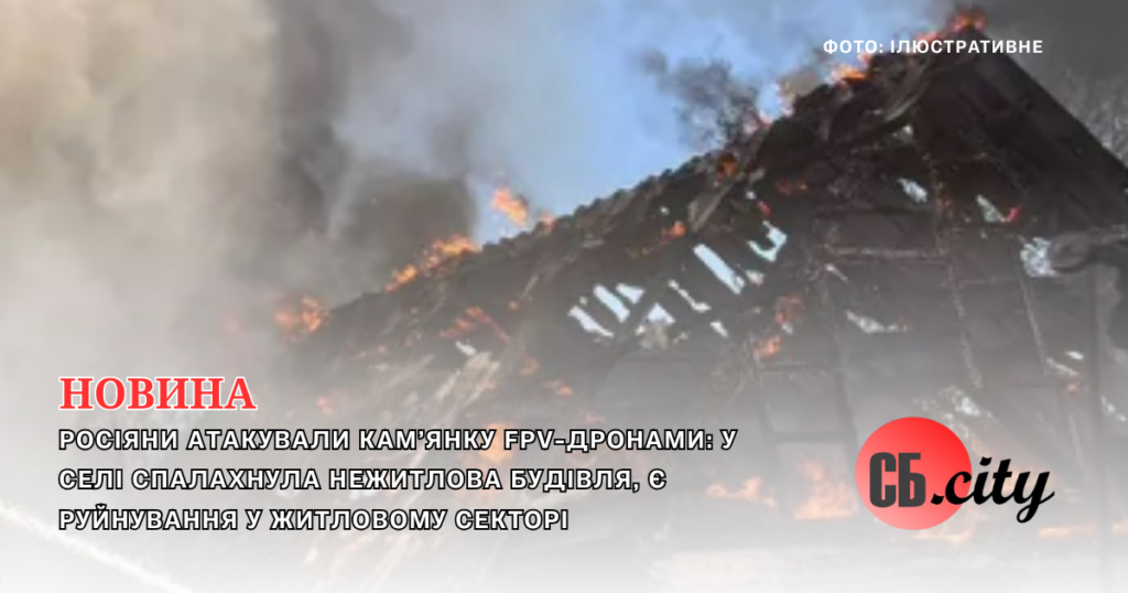 Росіяни атакували Кам’янку FPV-дронами: у селі спалахнула нежитлова будівля, є руйнування у житловому секторі