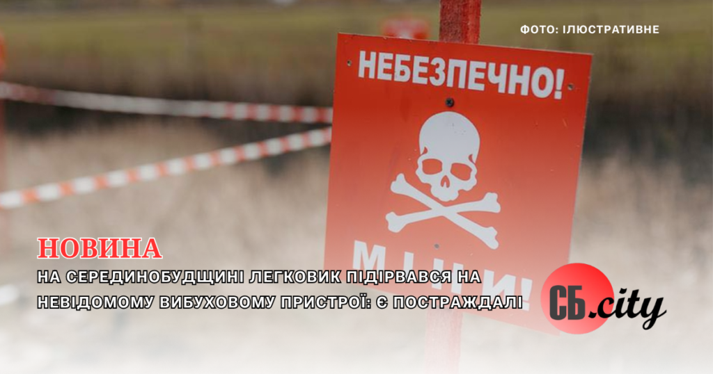 На Серединобудщині легковик підірвався на невідомому вибуховому пристрої: є постраждалі
