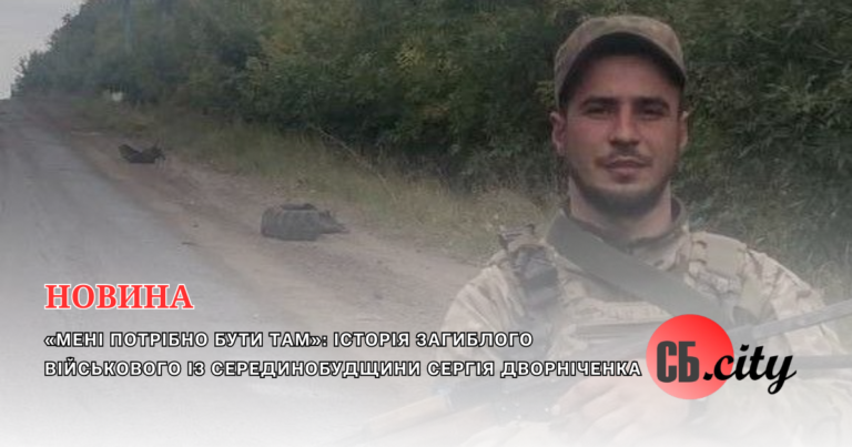 «Мені потрібно бути там»: історія загиблого військового із Серединобудщини Сергія Дворніченка