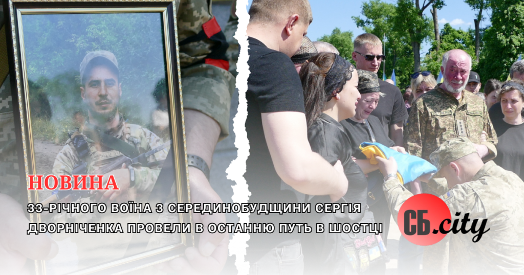 33-річного воїна з Серединобудщини Сергія Дворніченка провели в останню путь в Шостці
